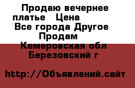 Продаю вечернее платье › Цена ­ 15 000 - Все города Другое » Продам   . Кемеровская обл.,Березовский г.